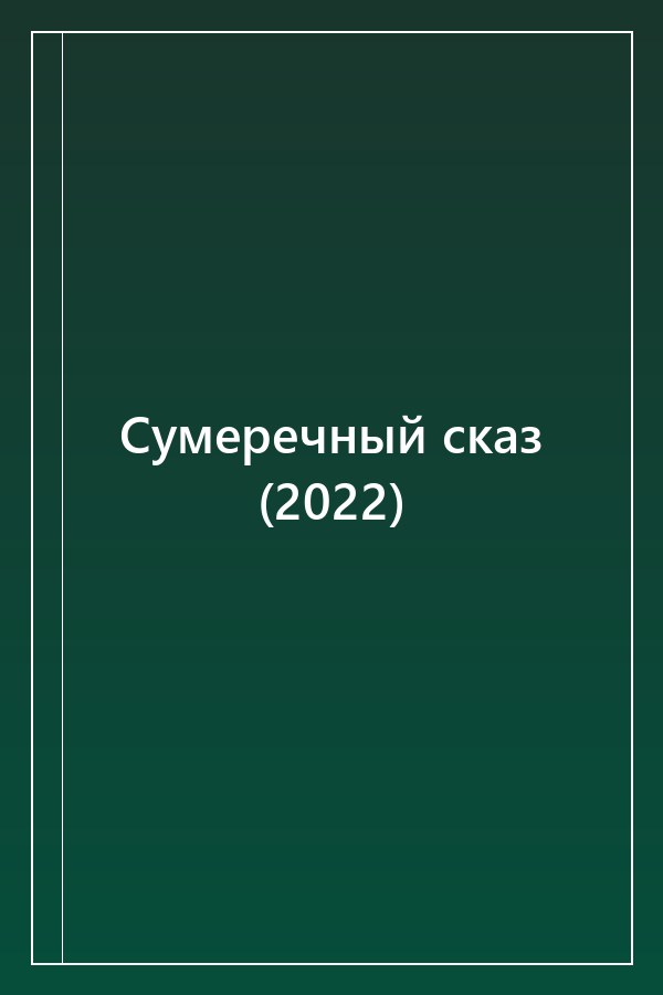 Cover of Сумеречный сказ (2022)
