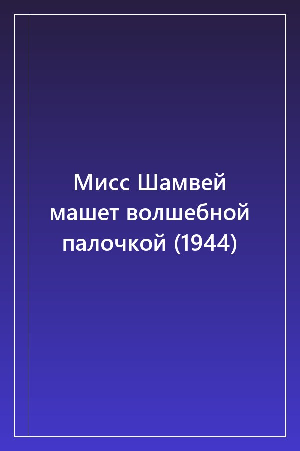 Cover of Мисс Шамвей машет волшебной палочкой (1944)