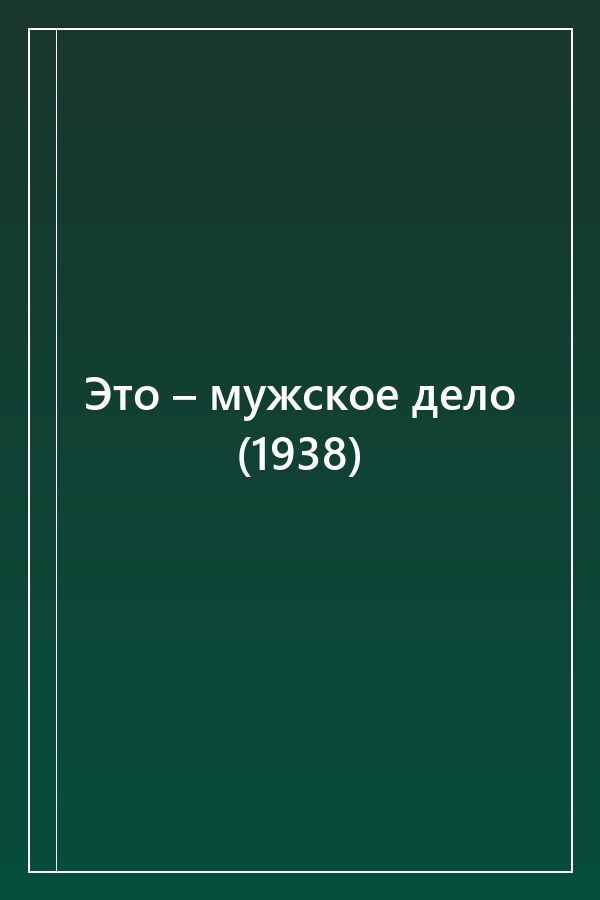 Cover of Это – мужское дело (1938)