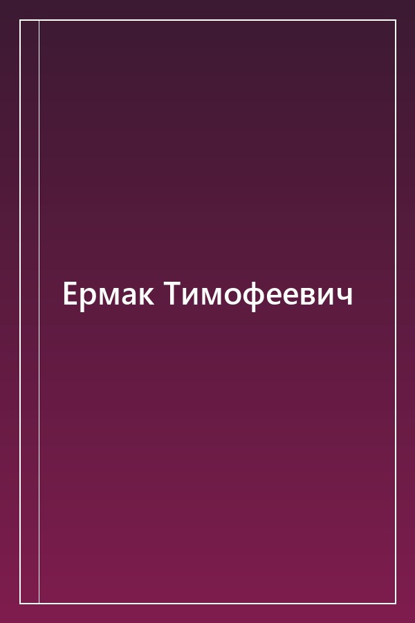 Cover of Ермак Тимофеевич