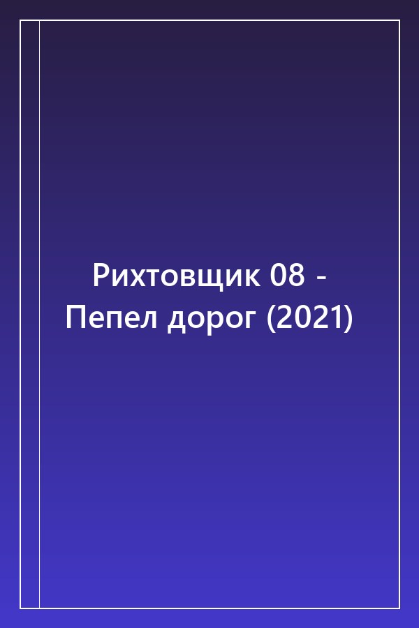 Cover of Рихтовщик 08 - Пепел дорог (2021)