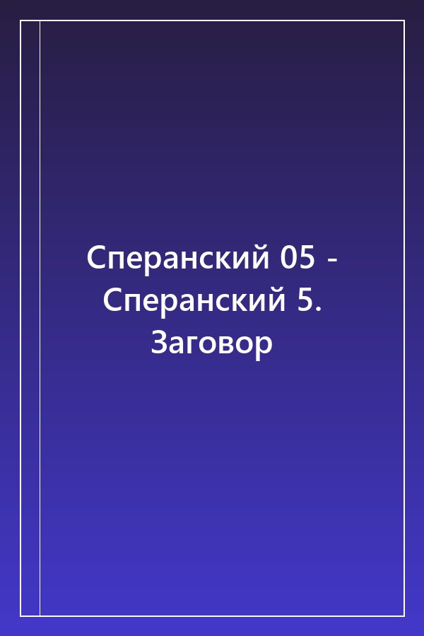 Cover of Сперанский 05 - Сперанский 5. Заговор