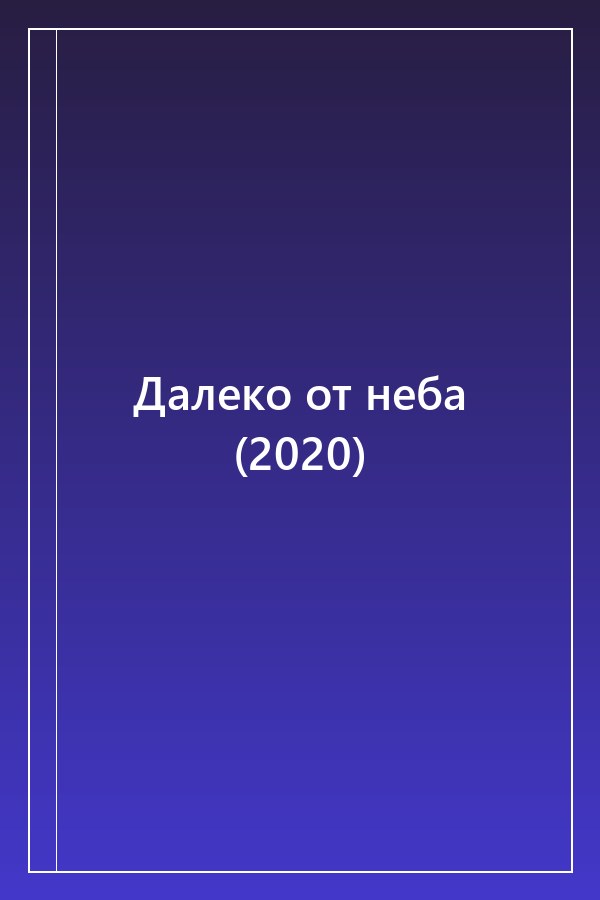 Cover of Далеко от неба (2020)