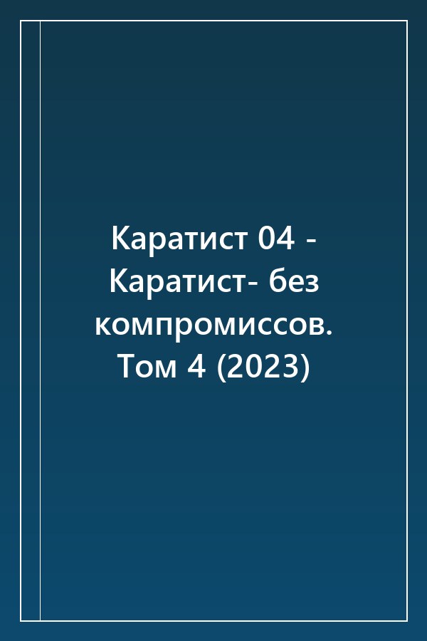 Cover of Каратист 04 - Каратист- без компромиссов. Том 4 (2023)