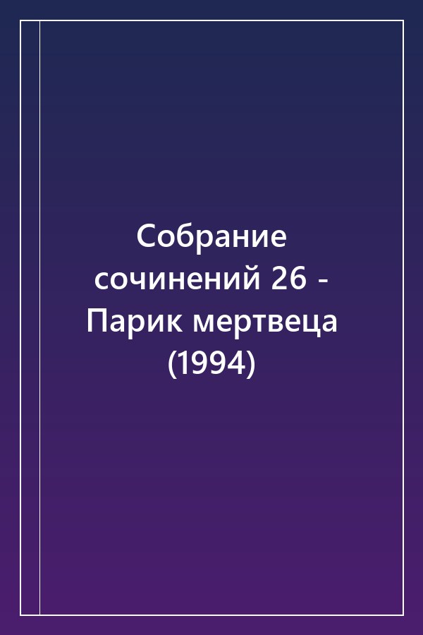 Cover of Собрание сочинений 26 - Парик мертвеца (1994)