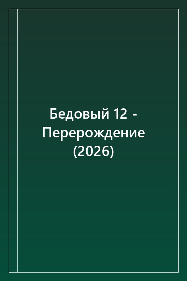 Cover of Бедовый 12 - Перерождение (2026)