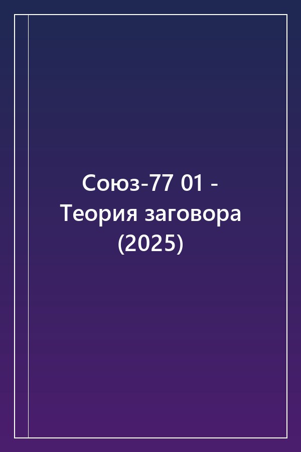 Cover of Союз-77 01 - Теория заговора (2025)