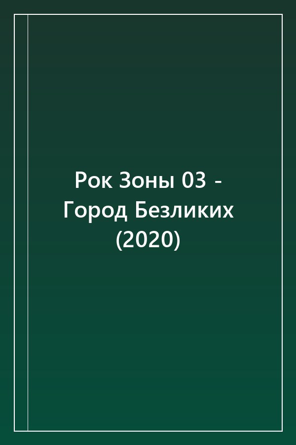 Cover of Рок Зоны 03 - Город Безликих (2020)