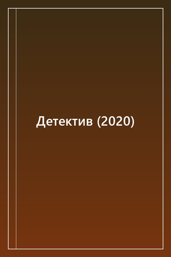 Cover of Детектив (2020)
