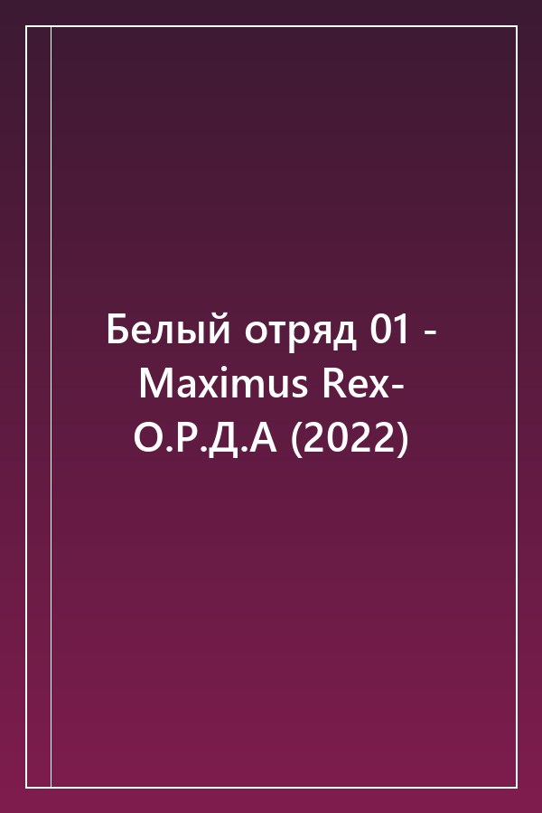 Cover of Белый отряд 01 - Maximus Rex- О.Р.Д.А (2022)