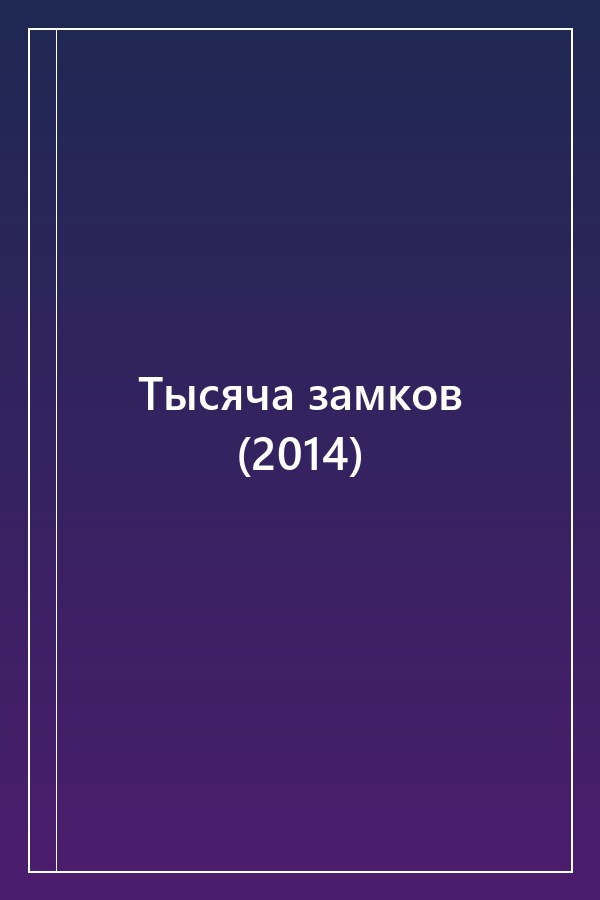 Cover of Тысяча замков (2014)