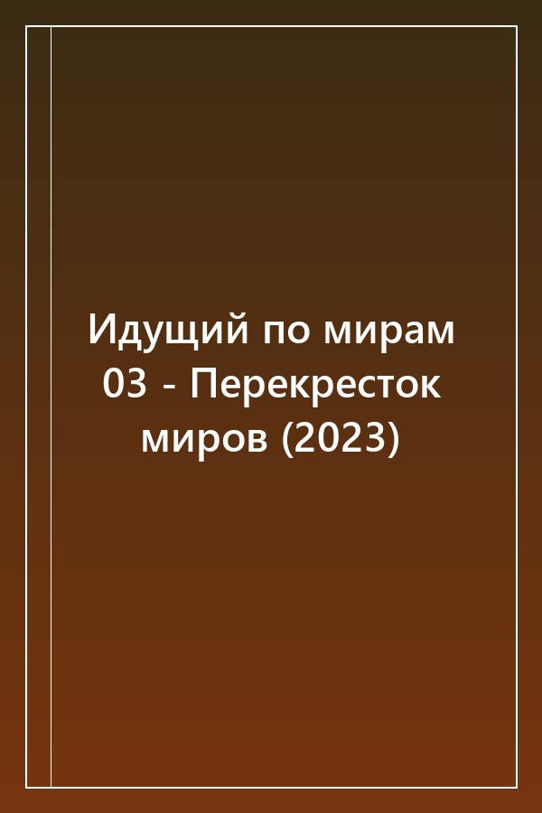 Cover of Идущий по мирам 03 - Перекресток миров (2023)