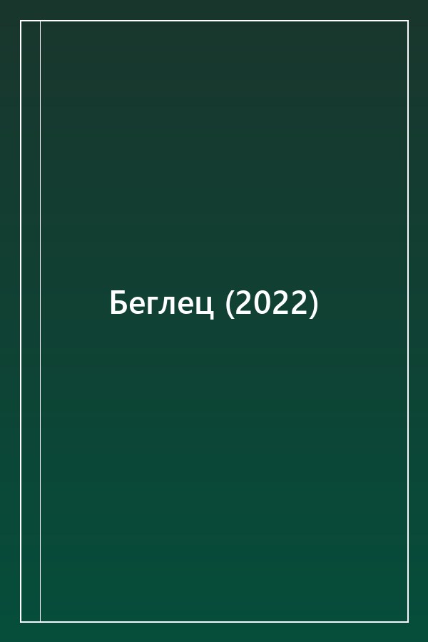 Cover of Беглец (2022)