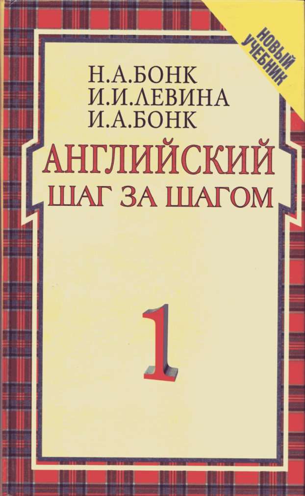 Cover of Бонк Н.А, и И.А