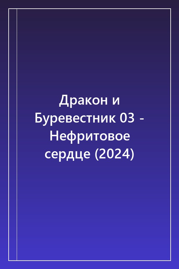 Cover of Дракон и Буревестник 03 - Нефритовое сердце (2024)