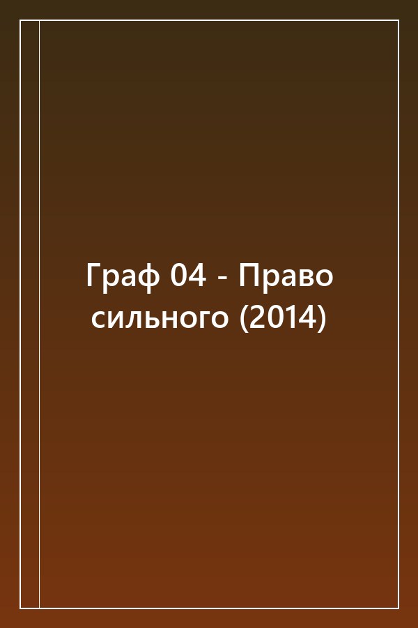 Cover of Граф 04 - Право сильного (2014)