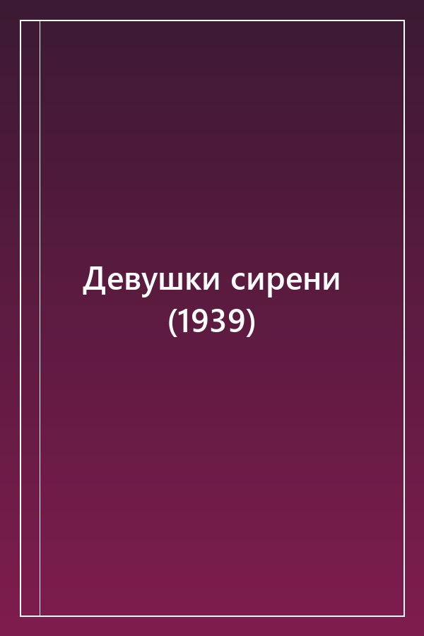 Cover of Девушки сирени (1939)