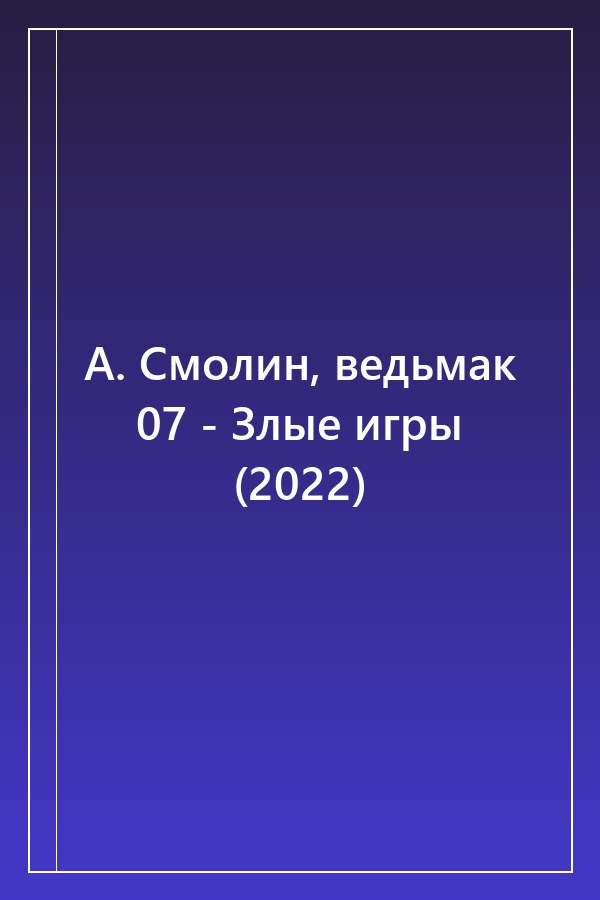 Cover of А. Смолин, ведьмак 07 - Злые игры (2022)
