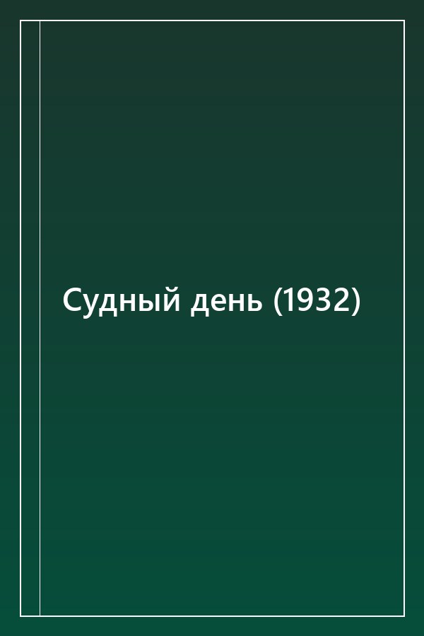 Cover of Судный день (1932)