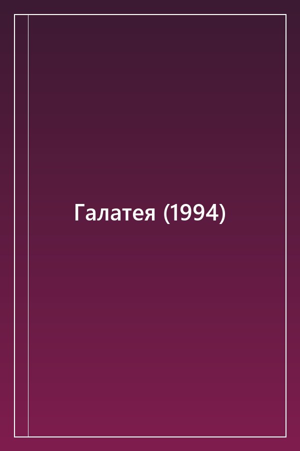 Cover of Галатея (1994)