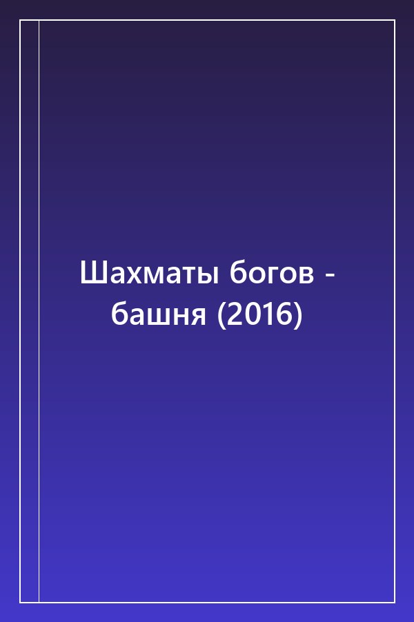 Cover of Шахматы богов - башня (2016)