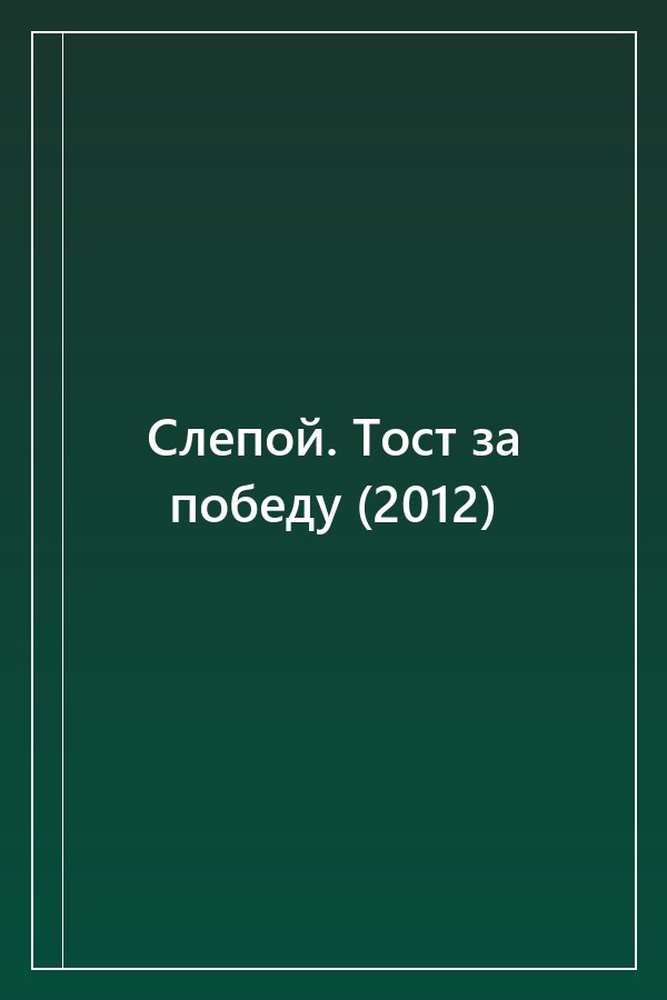 Cover of Слепой. Тост за победу (2012)