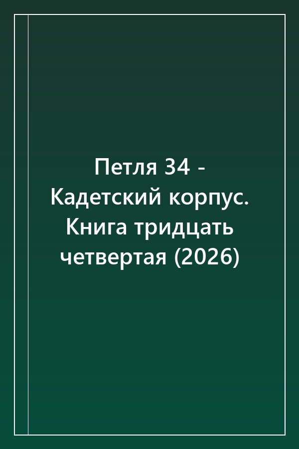 Cover of Петля 34 - Кадетский корпус. Книга тридцать четвертая (2026)