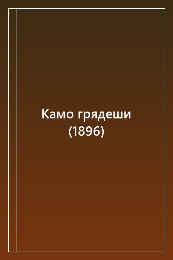 Cover of Камо грядеши (1896)