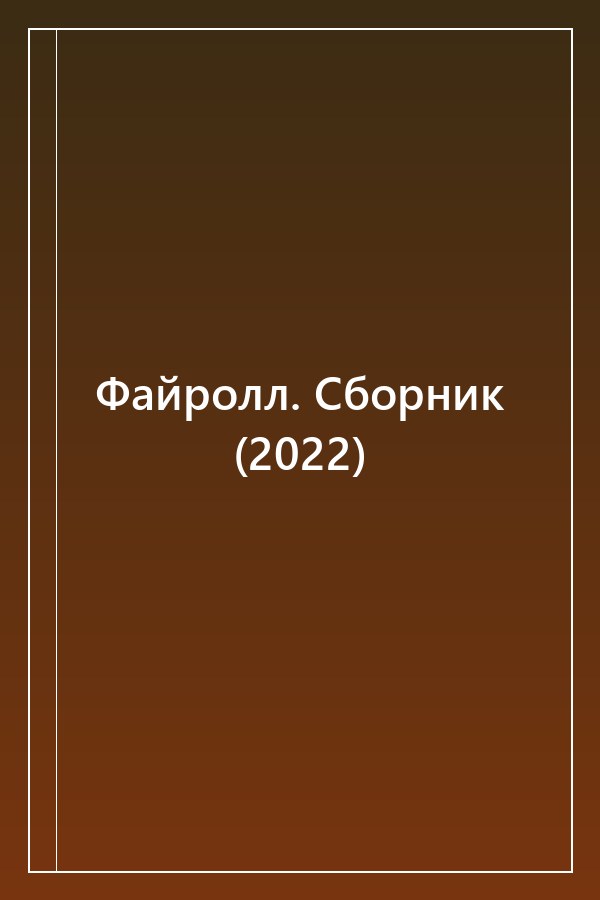 Cover of Файролл. Сборник (2022)
