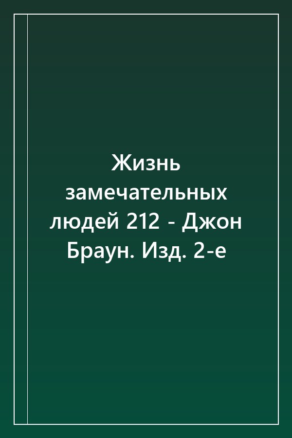 Cover of Жизнь замечательных людей 212 - Джон Браун. Изд. 2-е