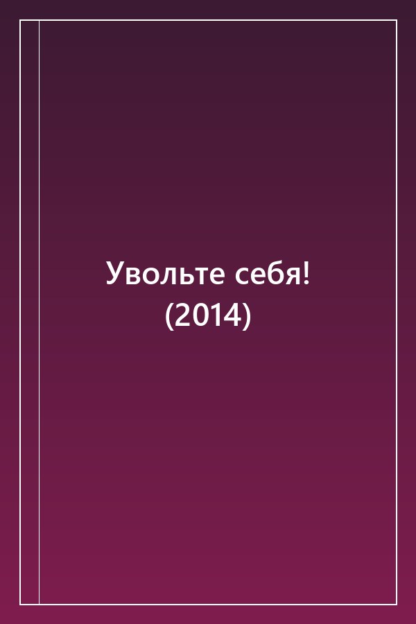 Cover of Увольте себя! (2014)