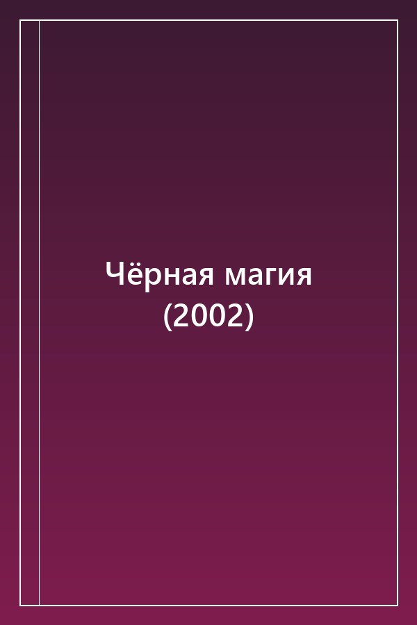 Cover of Чёрная магия (2002)