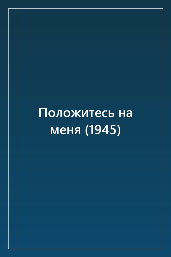 Cover of Положитесь на меня (1945)