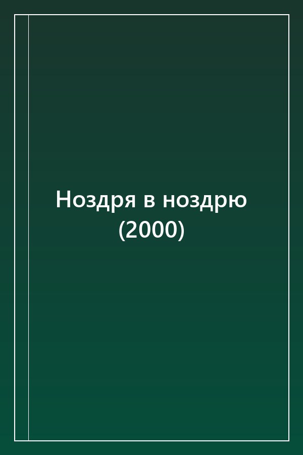Cover of Ноздря в ноздрю (2000)