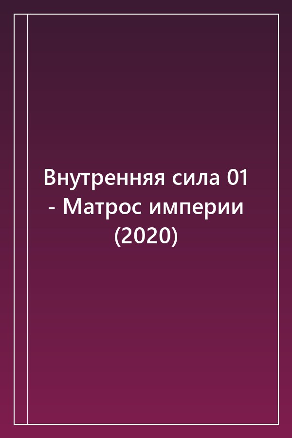 Cover of Внутренняя сила 01 - Матрос империи (2020)