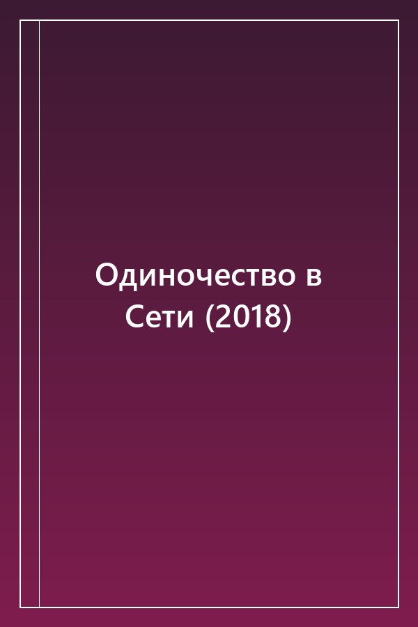 Cover of Одиночество в Сети (2018)