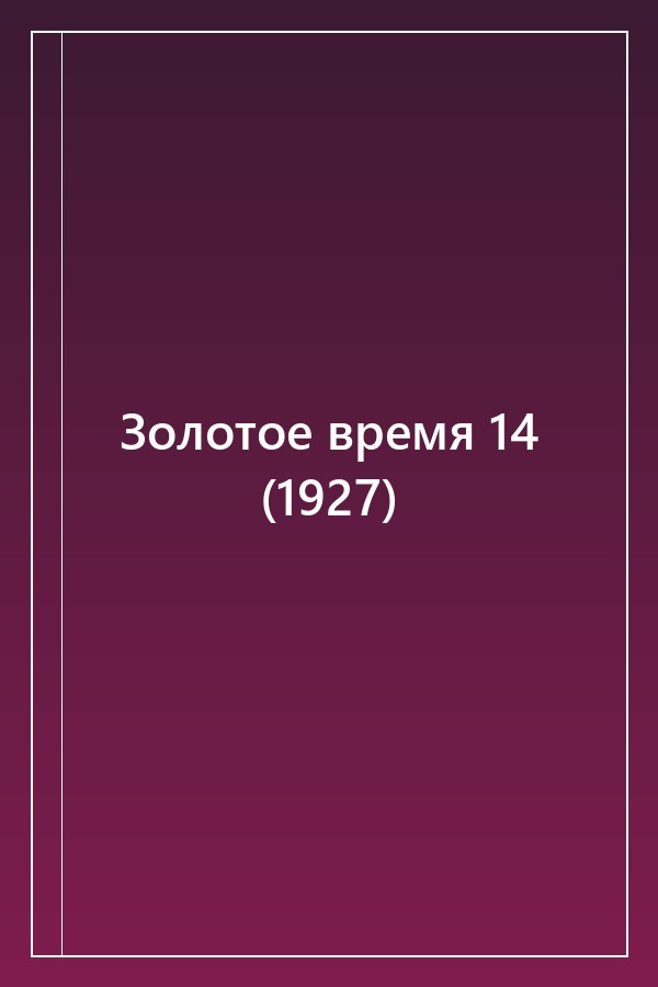 Cover of Золотое время 14 (1927)