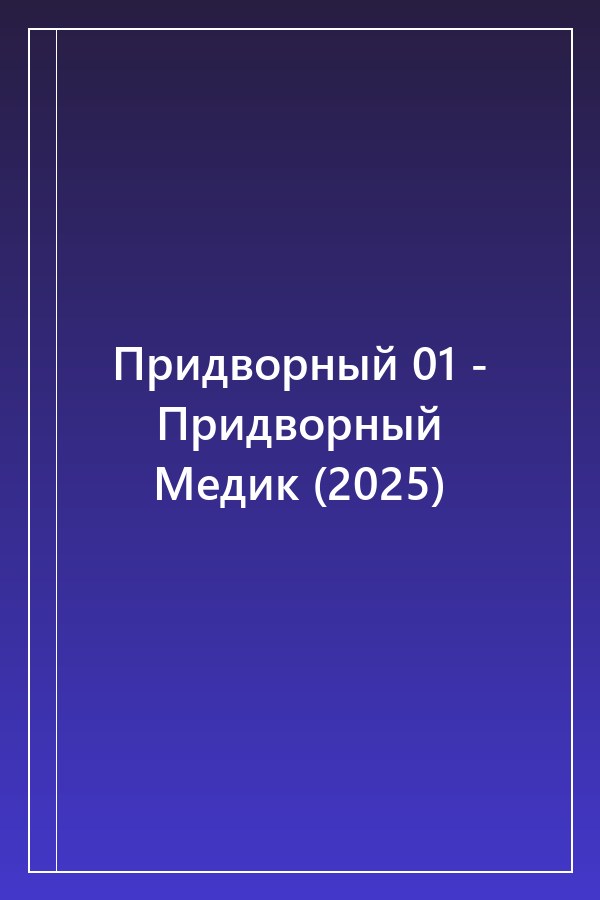 Cover of Придворный 01 - Придворный Медик (2025)