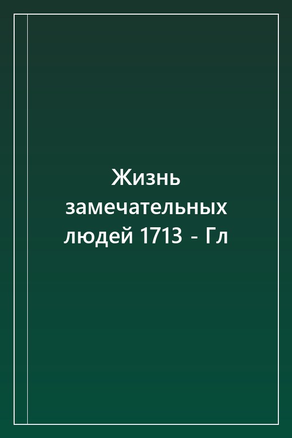 Cover of Жизнь замечательных людей 1713 - Гл