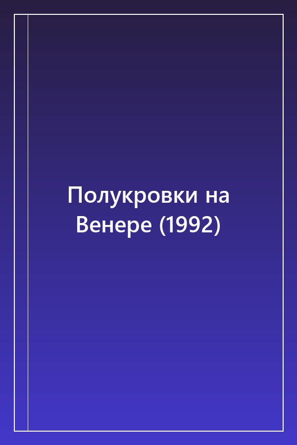 Cover of Полукровки на Венере (1992)