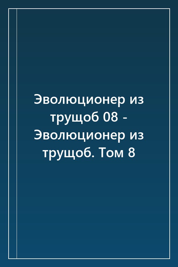 Cover of Эволюционер из трущоб 08 - Эволюционер из трущоб. Том 8