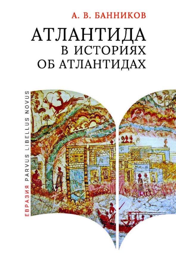 Cover of Атлантида в историях об атлантидах