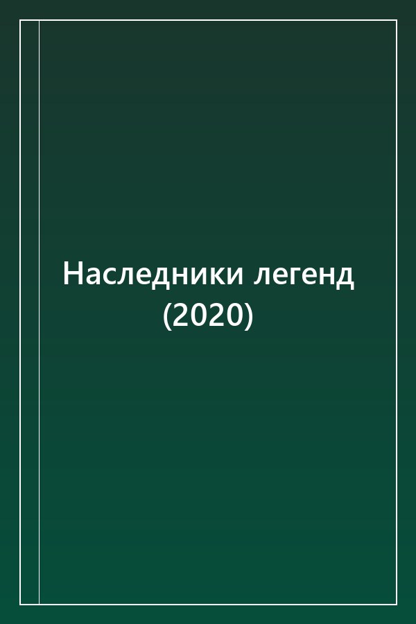 Cover of Наследники легенд (2020)