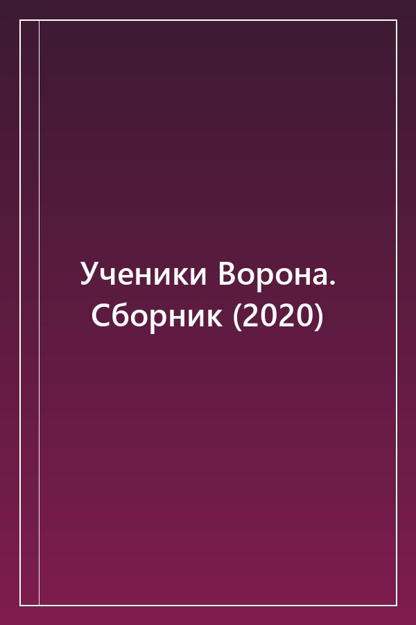 Cover of Ученики Ворона. Сборник (2020)