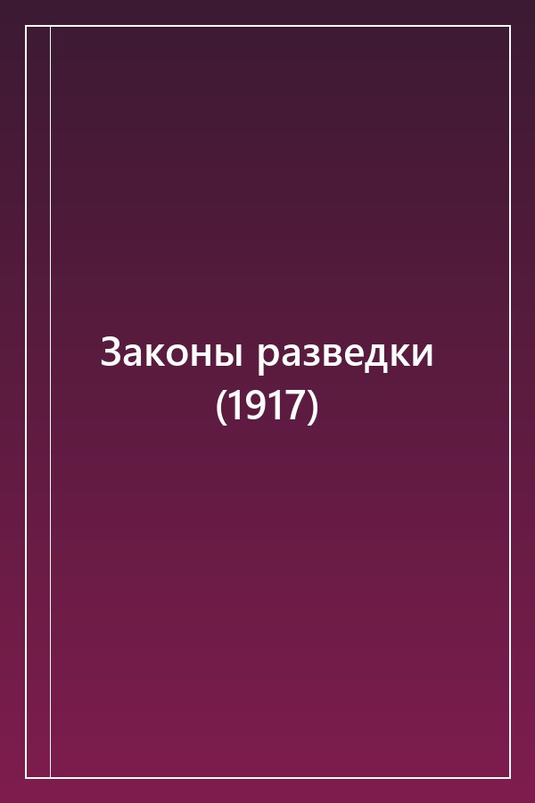 Cover of Законы разведки (1917)