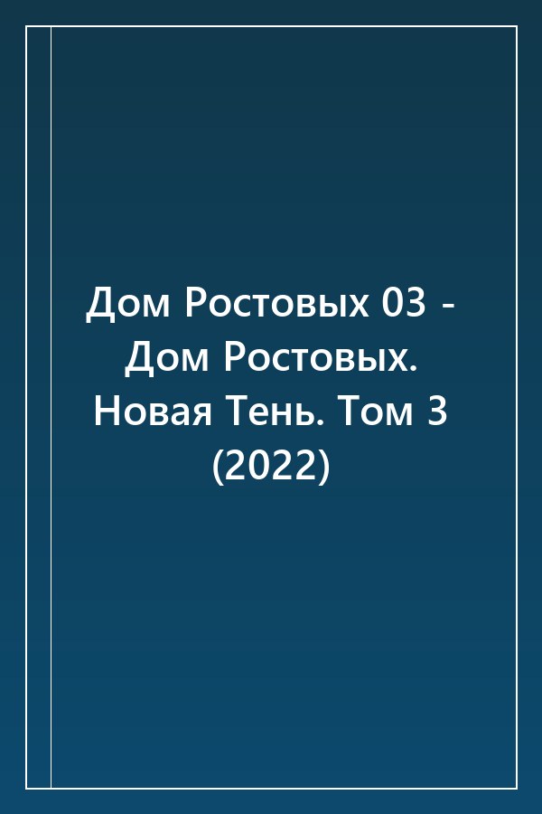 Cover of Дом Ростовых 03 - Дом Ростовых. Новая Тень. Том 3 (2022)