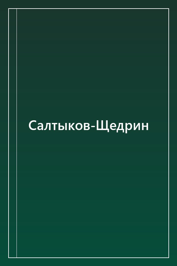 Cover of Салтыков-Щедрин