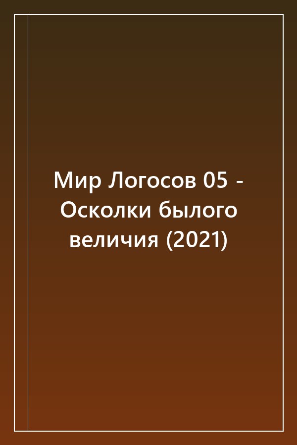 Cover of Мир Логосов 05 - Осколки былого величия (2021)