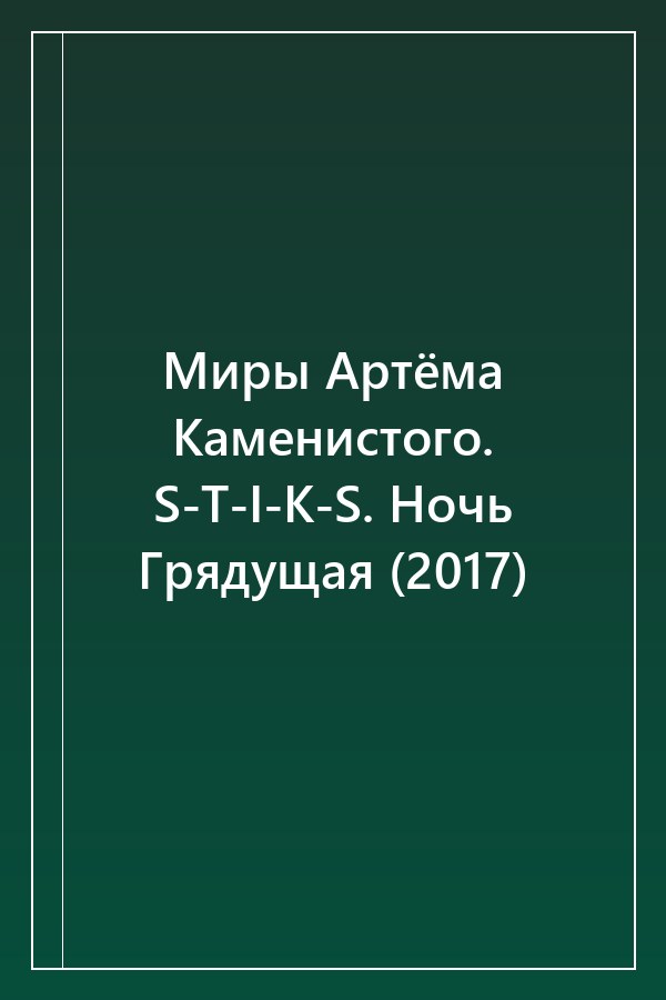 Cover of Миры Артёма Каменистого. S-T-I-K-S. Ночь Грядущая (2017)