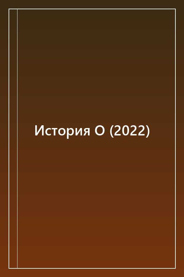 Cover of История О (2022)